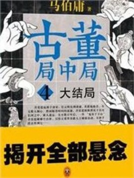 古董局中局游戲截圖2