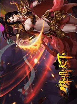 烽鼎天下游戲截圖2