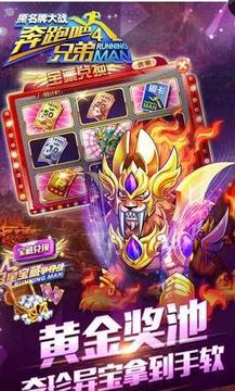 奔跑吧兄弟4:撕名牌大戰(zhàn)游戲截圖1