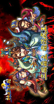 神手消三國(guó)游戲截圖1