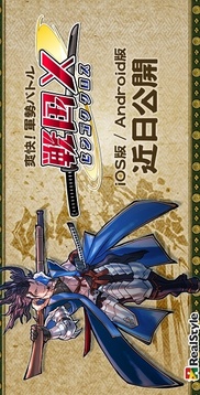 戰(zhàn)國X游戲截圖1