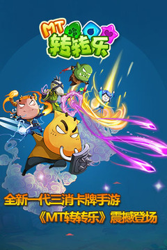 MT轉(zhuǎn)轉(zhuǎn)樂游戲截圖1