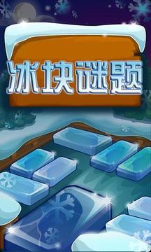 冰塊之謎游戲截圖3