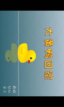 大黃鴨回家游戲截圖4