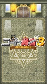 neet勇者3游戲截圖1