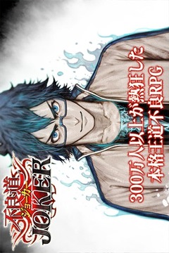 不良道 Joker游戲截圖1