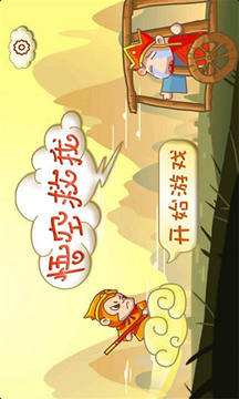 悟空救我(單機(jī))游戲截圖3
