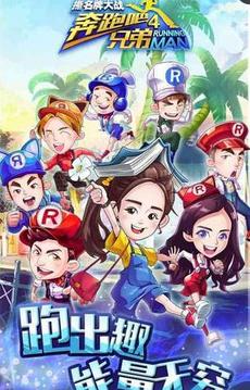 奔跑吧兄弟4:撕名牌大戰(zhàn)游戲截圖3
