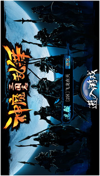 三國志之神魔亂舞游戲截圖1