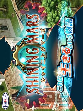 閃耀的火星游戲截圖2