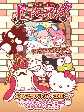 ハローキティのドコカナアルカナ游戲截圖5
