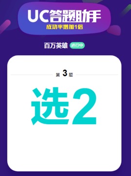 UC答題助手游戲截圖2