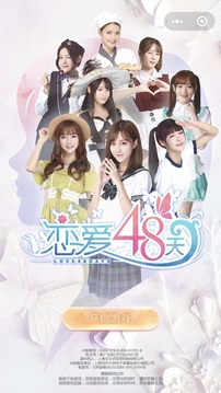 戀愛48天游戲截圖1