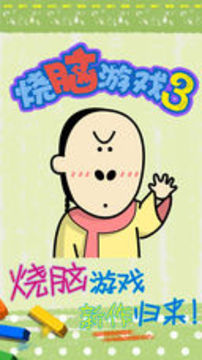 最囧燒腦游戲3游戲截圖3