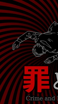 罪と罰/謎解き推理アドベンチャーノベル游戲截圖5