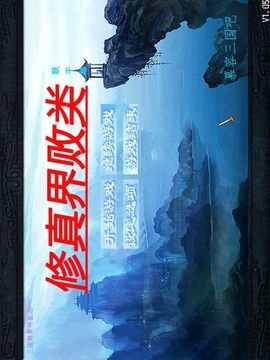 修真界敗類游戲截圖2
