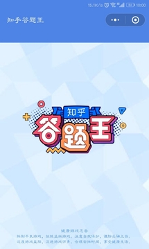 知乎答題王游戲截圖1