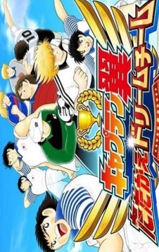 足球小將手游游戲截圖1