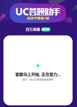 UC答題助手游戲截圖3
