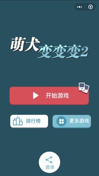 萌犬變變變2游戲截圖4
