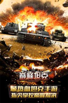 巔峰坦克游戲截圖5