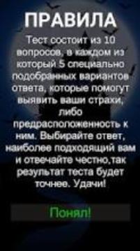 Узнай свои страхи! Психология, тест на фобию 2018游戲截圖1