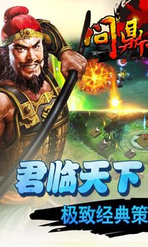 問(wèn)鼎三國(guó)游戲截圖4