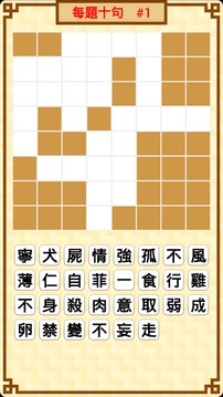 成語拼圖游戏截图4