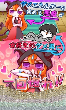 ダメ悪魔、ダメ男に惚れる【放置】游戲截圖1