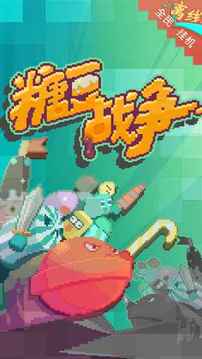 糖豆戰(zhàn)爭游戲截圖5