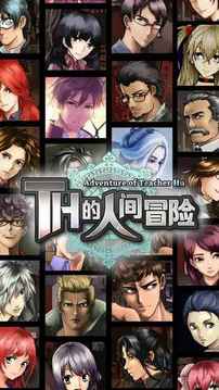 TH的人間冒險游戲截圖3