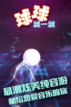 球球跳一跳游戲截圖5