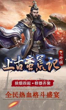 上古蠻荒記游戲截圖4