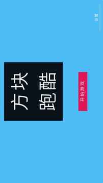 方塊沖刺跑酷游戲截圖5
