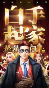 總裁養(yǎng)成記游戲截圖3