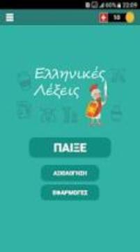 Ελληνικ?? Λ?ξει? Quiz Βρε? τη σωστ? λ?ξη游戲截圖3