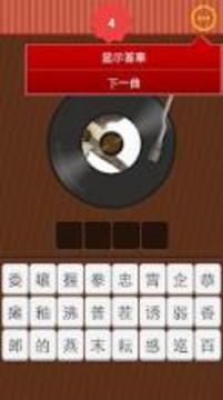 Guess song游戲截圖1
