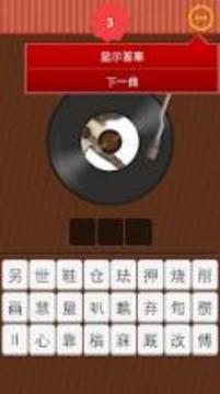 Guess song游戲截圖3