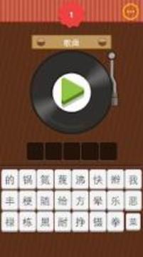 Guess song游戲截圖5
