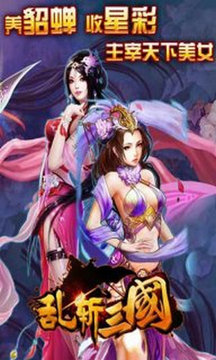 亂斬三國游戲截圖1