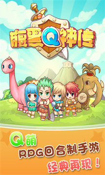腹黑Q神傳游戲截圖3