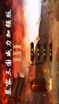 慕容三國(guó)威力3游戲截圖3