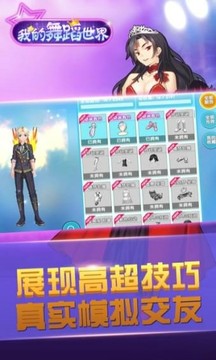 我的舞蹈世界游戲截圖2