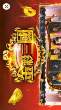 金彩三國游戲截圖2
