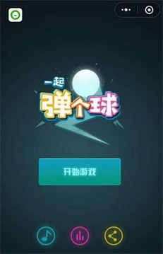 一起彈個(gè)球游戲截圖2