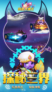 我是大魔王游戲截圖1