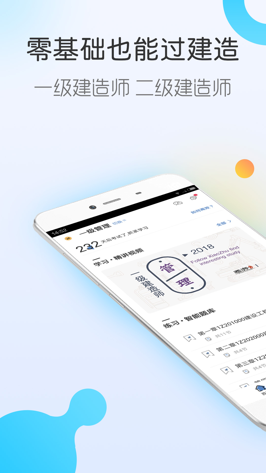 对啊建造师随身学