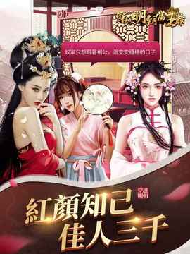 穿越明朝當(dāng)王爺游戲截圖3
