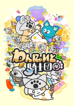 汪喵和騎士團游戲截圖5