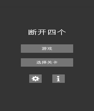 斷開四個(gè)游戲截圖1